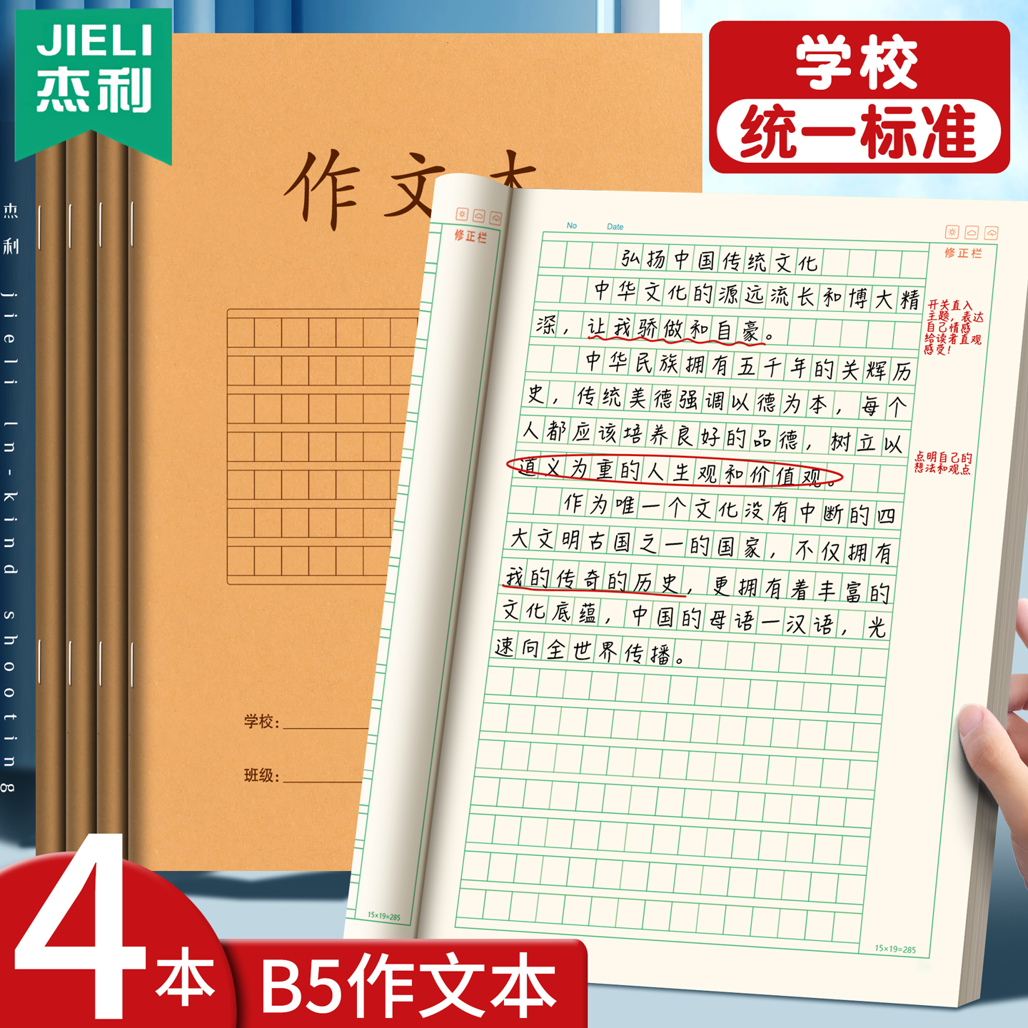 杰利B5作文本16k本子小学生专用285格加厚七四五六二三年级上册语文作业本练习薄大初中生高中生牛皮纸小方格