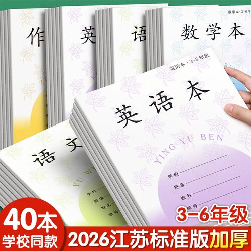 江苏小学生作业本3-6年级