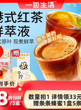 【直播返场福利】一包生活港式红茶鲜萃液原叶现煮萃取0糖0脂肪