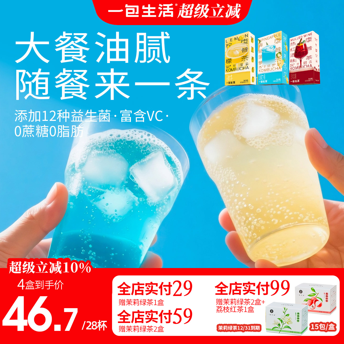 一包生康普茶饮品添加12种益生菌