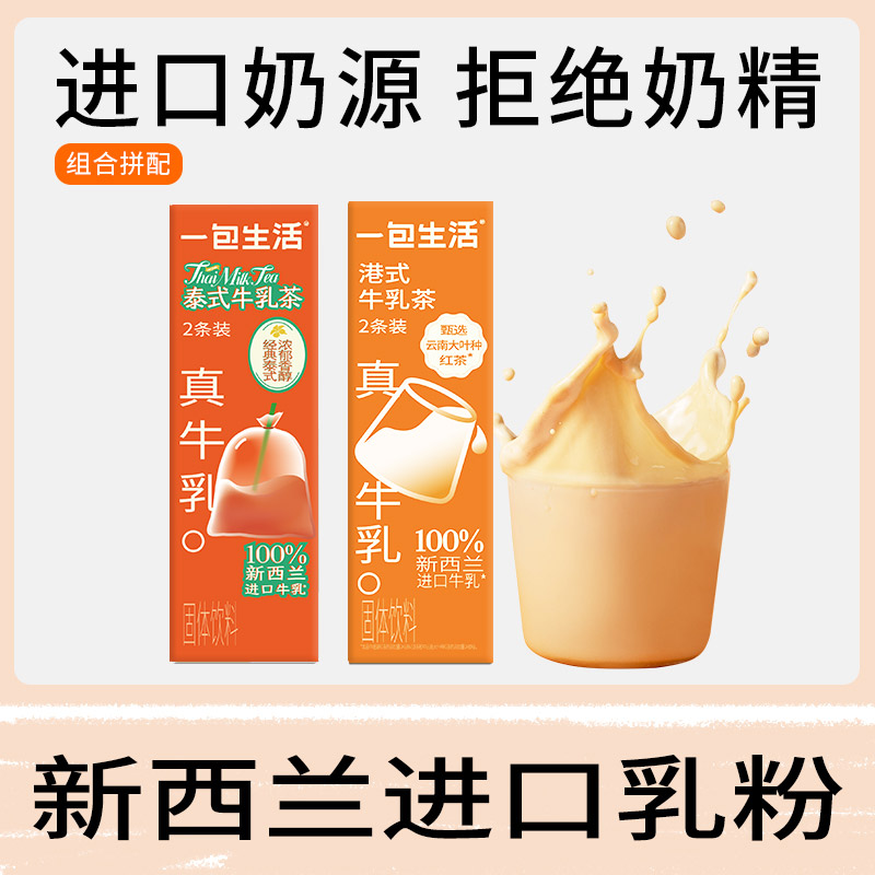 【尝鲜】一包生活 牛乳茶 奶茶粉港式抹茶速溶冲泡冲饮袋装冷泡