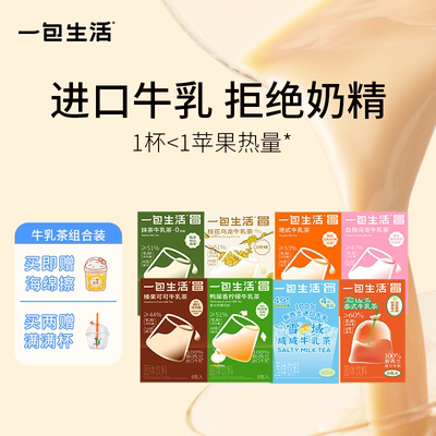 一包生活牛乳茶港式奶茶泰式奶茶