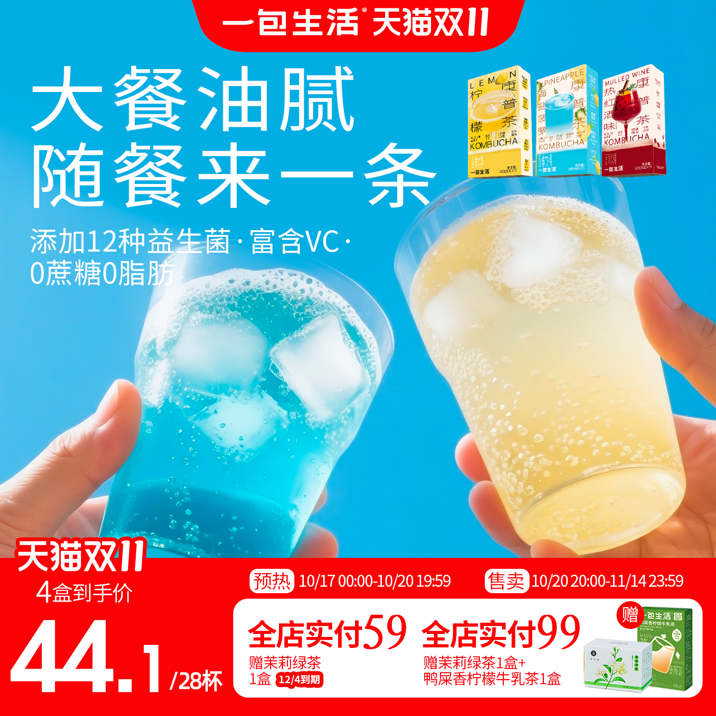 一包生康普茶饮品添加12种益生菌