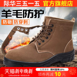 真皮高帮工地工作鞋 羊毛靴防砸钢头安全鞋 冬季 际华3515强人劳保鞋