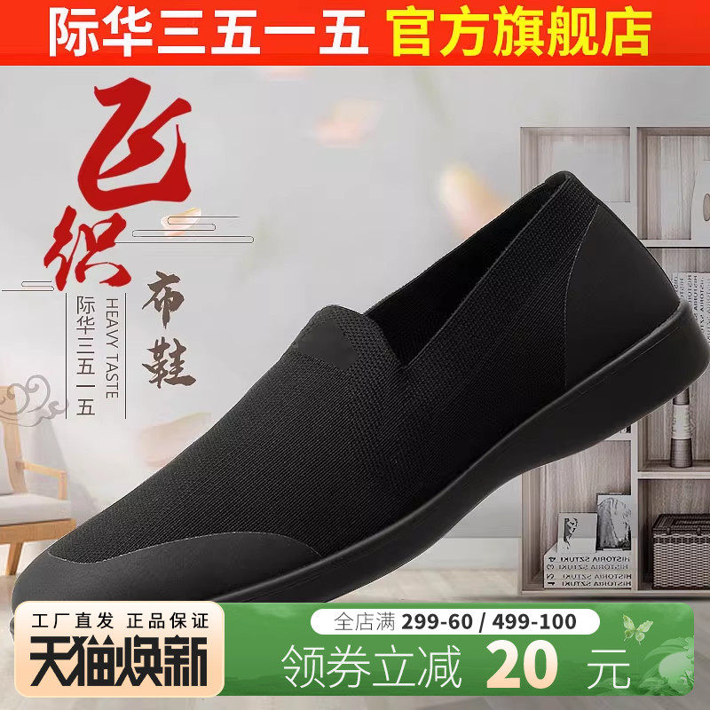 际华3515强人新式布鞋男士透气飞织鞋黑色休闲鞋老北京帆布鞋男鞋