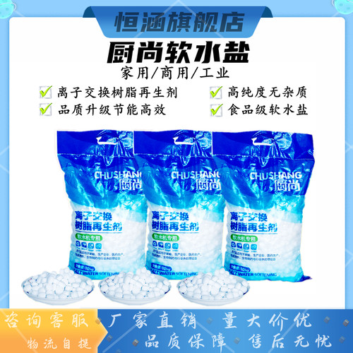 厨尚软水盐离子交换树脂再生剂