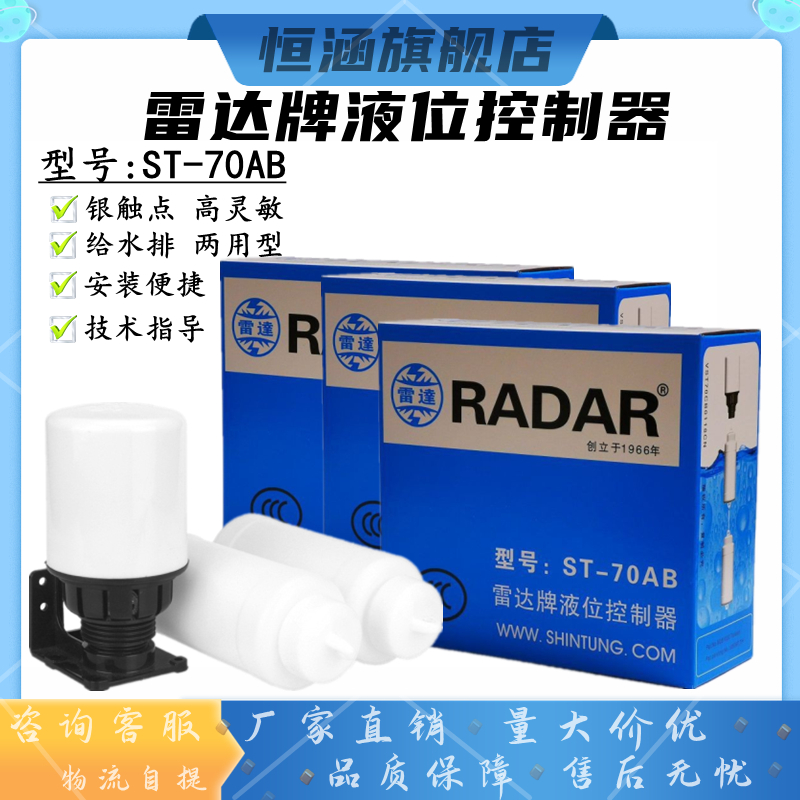 台湾RADAR雷达牌ST-70AB水位液位控制器水泵塔箱浮球阀开关全自动