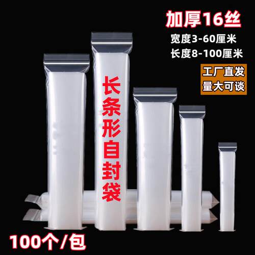 细长条形自封袋加厚16丝包装袋