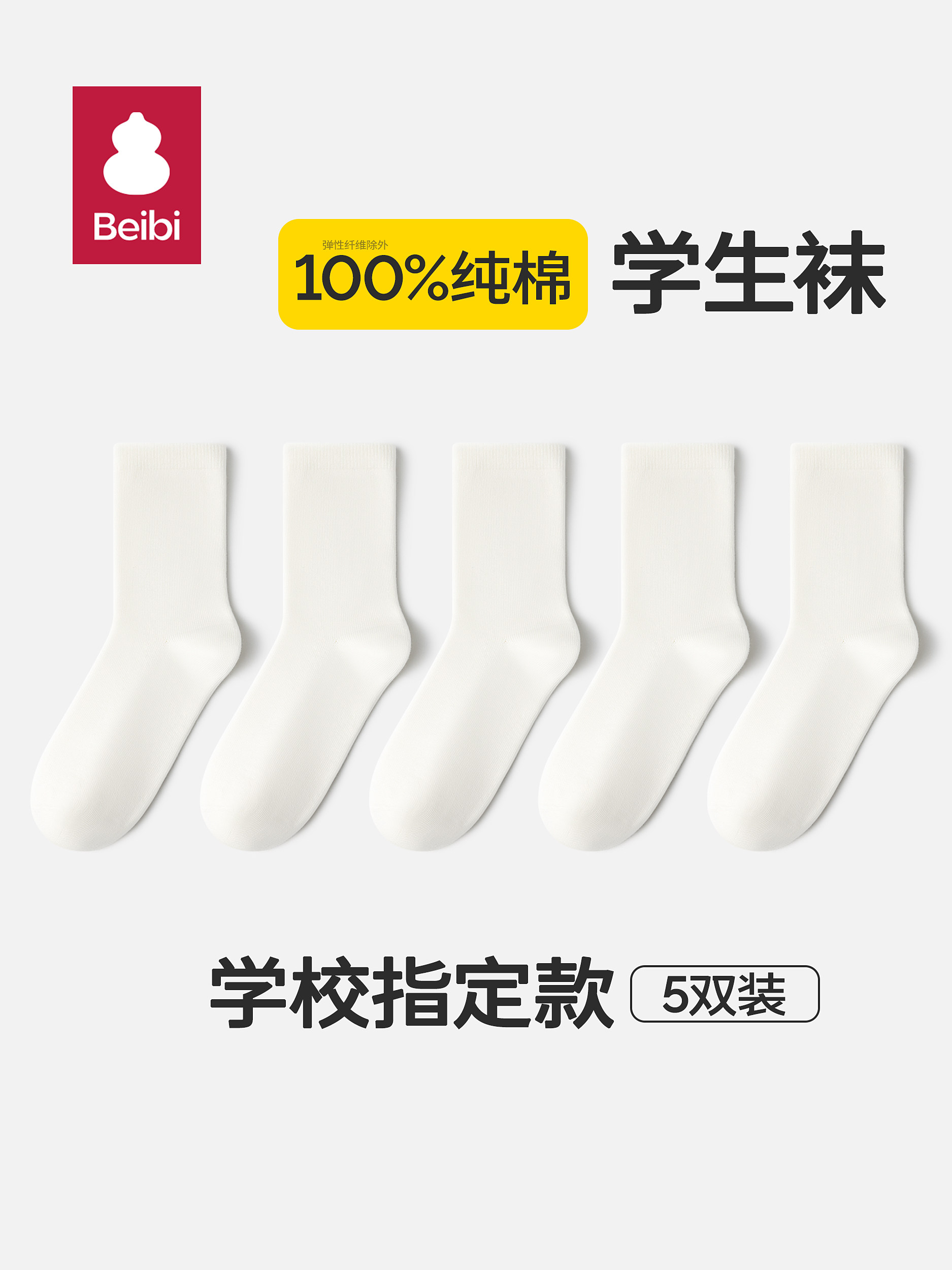 贝比儿童白色袜子纯棉学生袜春秋季男女童防臭吸汗运动全棉中筒袜