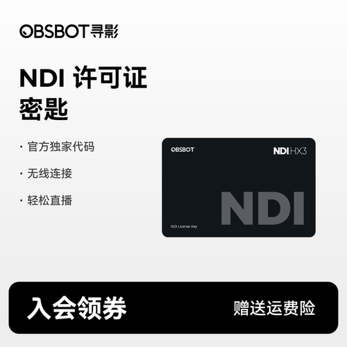 OBSBOT寻影NDI 许可证密钥（实体卡）