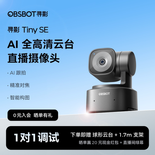 OBSBOT寻影TinySEAI直播摄像头