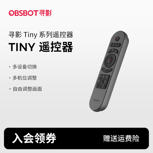 OBSBOT寻影Tiny系列遥控器 - 封面