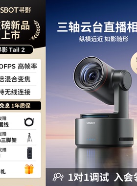 OBSBOT寻影Tail 2 AI三轴云台直播相机4K超清摄像专业带货设备