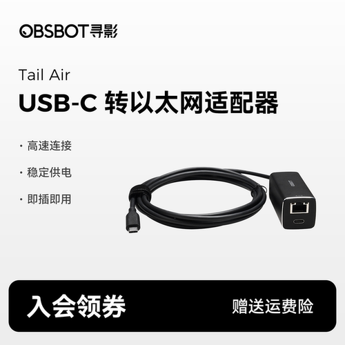 OBSBOT寻影USB-C转以太网适配器（Tail Air专用）