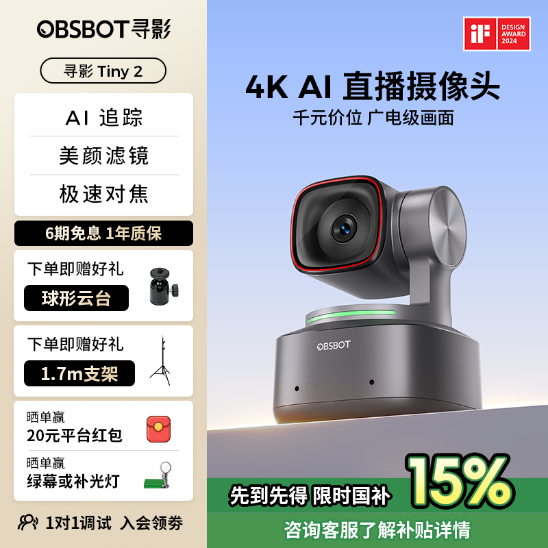 OBSBOT寻影Tiny24K直播摄像头