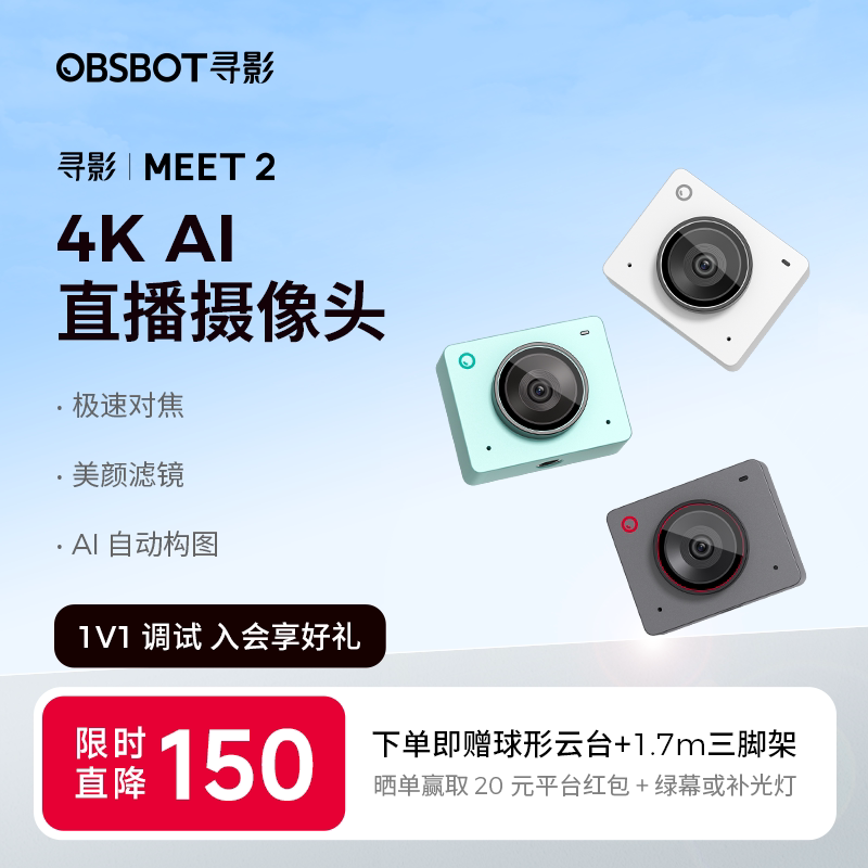 OBSBOT寻影Meet 2 4K直播摄像头电脑专用usb美颜视