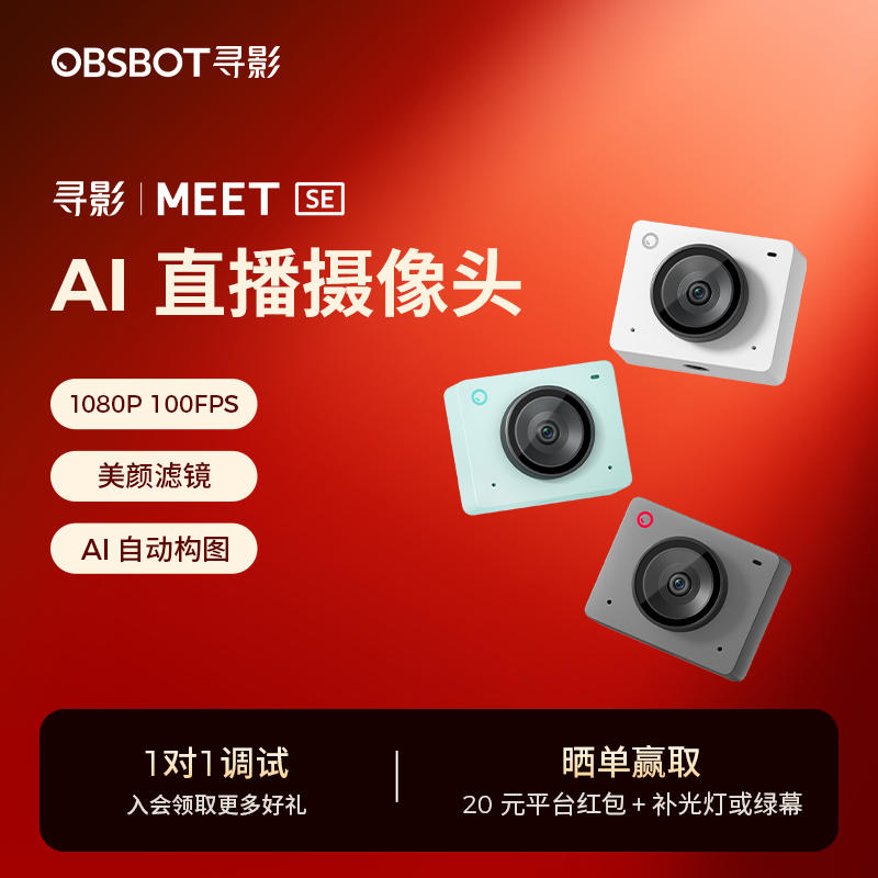 OBSBOT寻影Meet SE电脑直播专用摄像头USB美颜视频会
