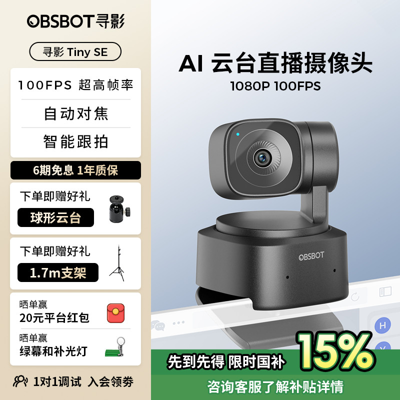 OBSBOT寻影TinySEAI直播摄像头