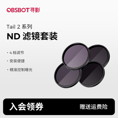 OBSBOT寻影Tail 2系列 ND滤镜套装