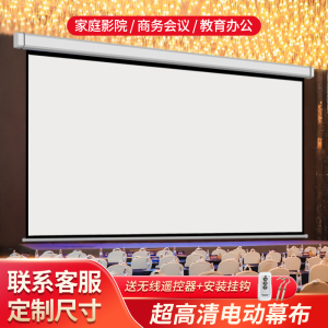 150寸电动幕布100寸200寸投影仪幕布自动升降幕布投影家用投影布挂墙屏幕布背景墙定制120寸投影幕布电动升降