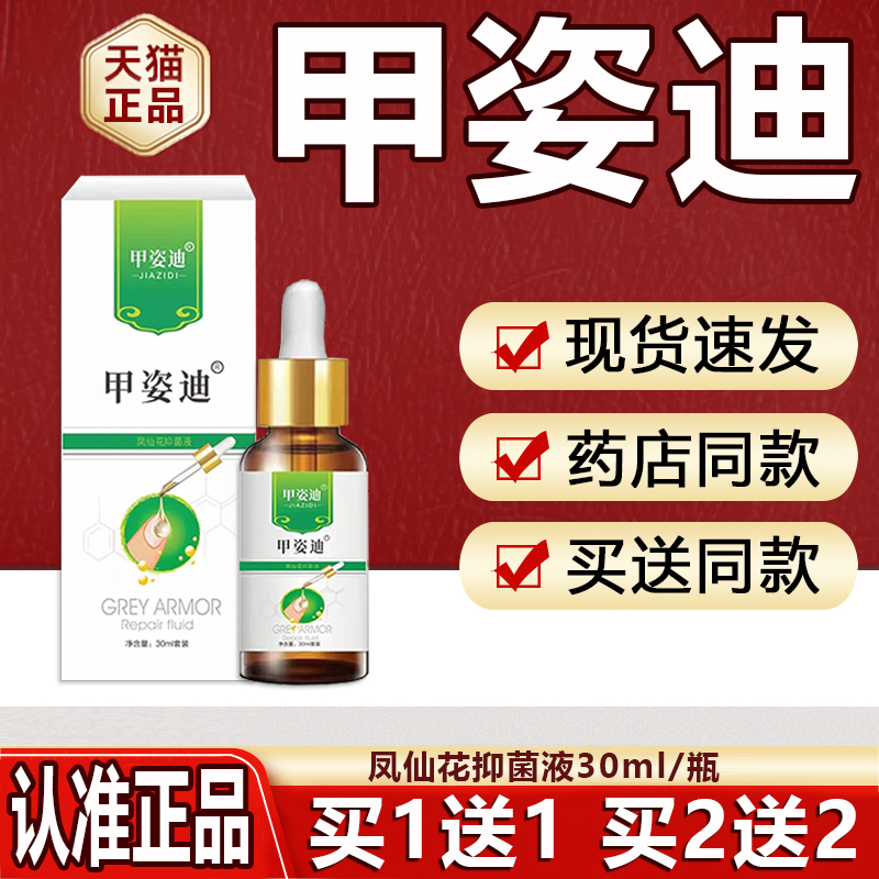 甲姿迪官方旗舰店正品凤仙花护理液抑菌液成人皮肤外用搭配灰指甲