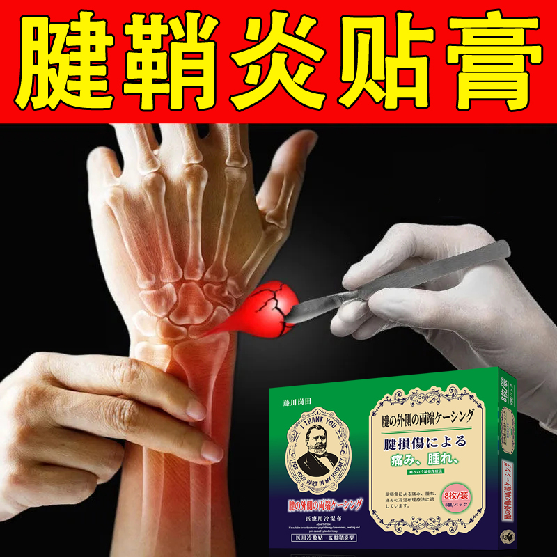 腱鞘炎贴膏腱鞘肿痛健鞘炎护腕肌腱损伤专用手指手腕大拇指膏药