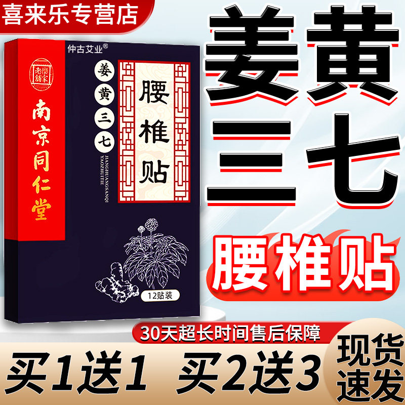 姜黄三七腰椎贴南京同仁堂乐家老铺正品艾叶艾关节贴膏草本外用贴