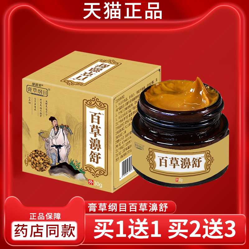 百草濞舒膏天猫正品成人皮肤外用鼻通膏鼻部不适抑菌乳膏30g/盒dy