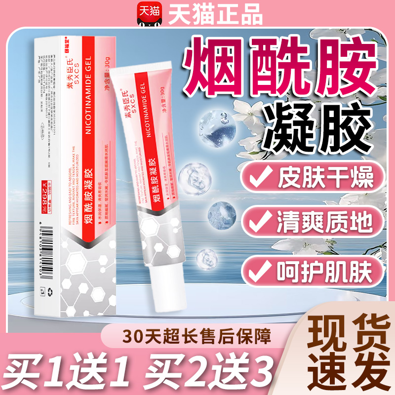 素秀臣氏烟酰胺凝胶官方旗舰店正品水润保湿质地细腻清爽30g/盒dy