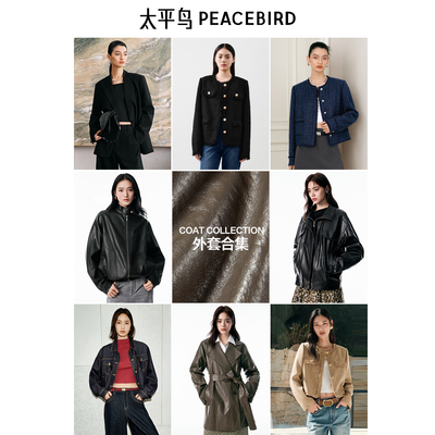 太平鸟秋冬外套福利集合链接小香风PU皮衣两穿机车服牛仔外套