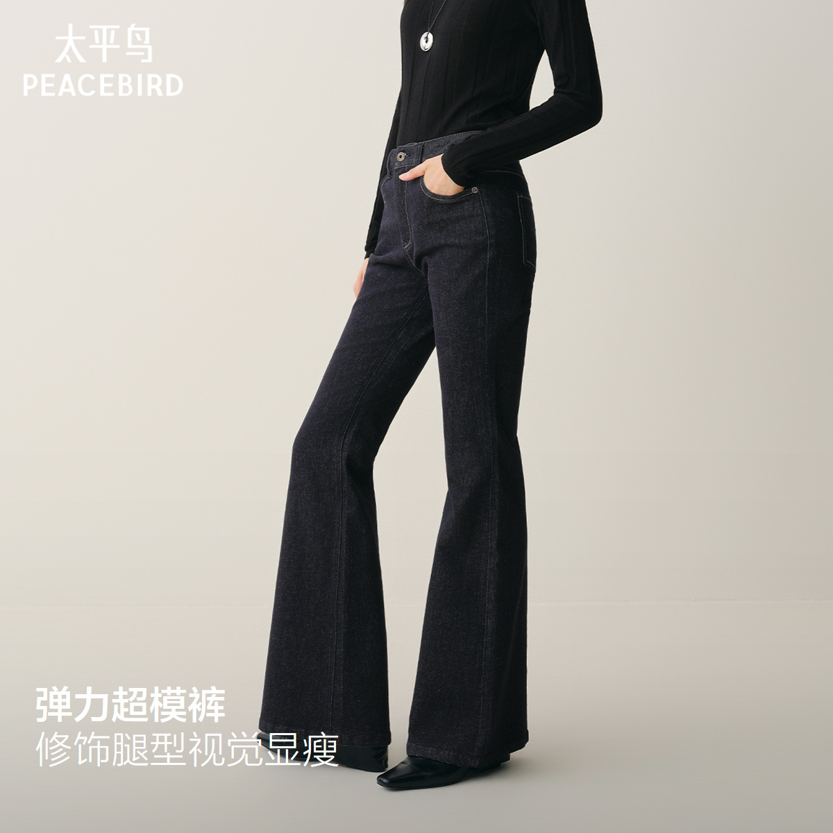 太平鸟女装高腰微喇牛仔长裤修身喇叭马蹄裤超模裤2025秋冬新款
