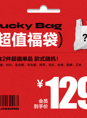 太平鸟随机超值大礼包惊喜福袋