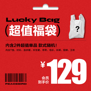 福袋盲盒 特惠超值惊喜夏季 内含2件款 式 太平鸟女装 随机 奥莱店