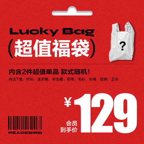 太平鸟随机超值大礼包惊喜福袋