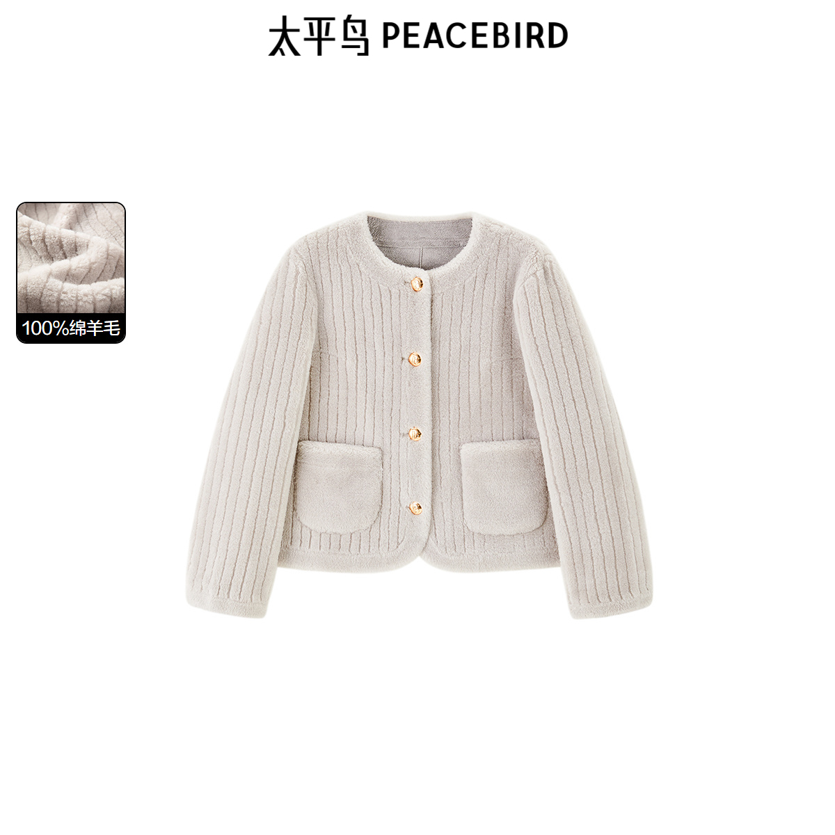 太平鸟女装冬季气质柔软品质剪毛羊毛外套A1ADE4321