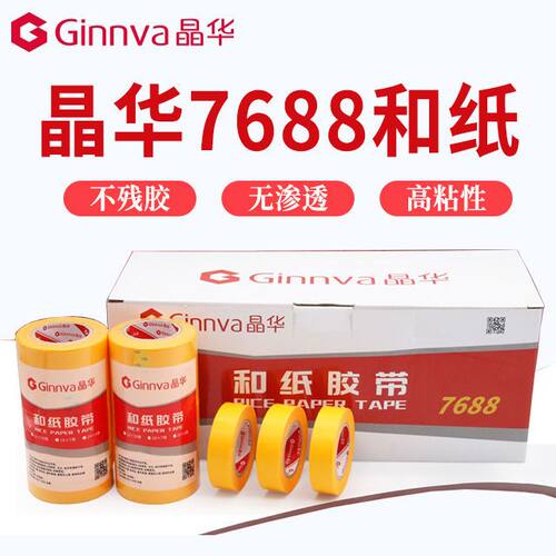 晶华7688强粘和纸胶带晶华胶带不易脱胶米数足现货直发晶华和纸