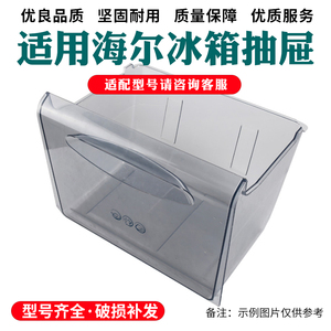 适用海尔冰箱抽屉通用冷藏保鲜果蔬盒冷冻饺子托盘急冻抽屉配件