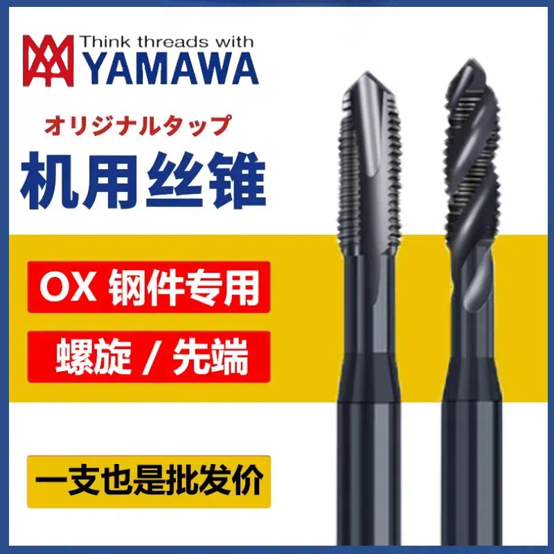 日本进口YAMAWA先端机用丝攻M234568M10m12黑色不锈钢用螺旋丝锥