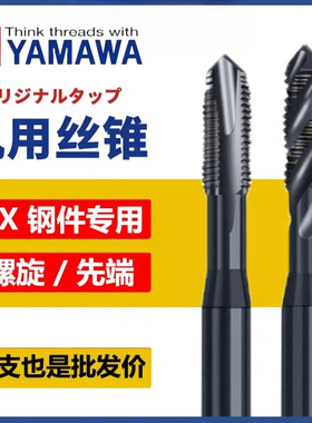 日本进口YAMAWA先端机用丝攻M234568M10m12黑色不锈钢用螺旋丝锥