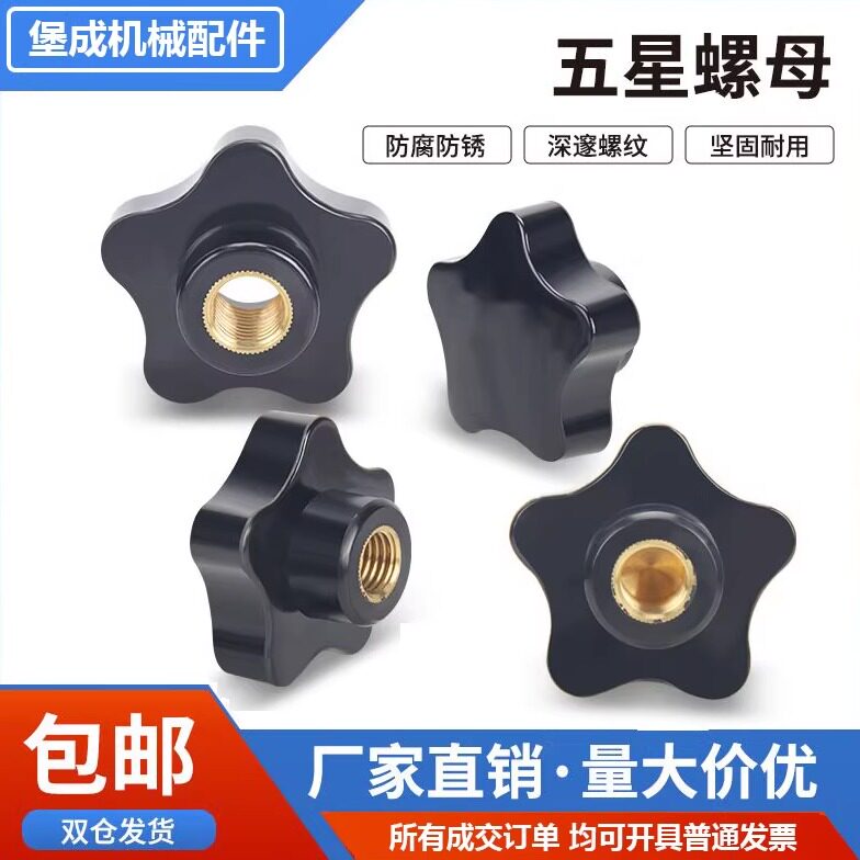 五星把手螺母梅花手拧塑料胶通孔内牙盲孔木星型旋转旋钮手柄螺帽