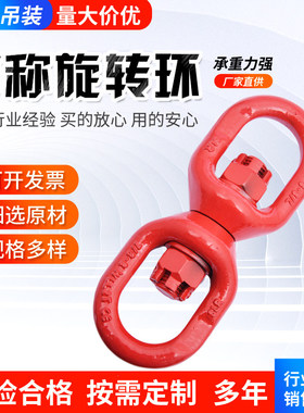 起重万向旋转吊环 8字转环 对称旋转环 合金钢材质 高强度吊环