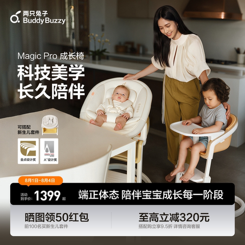 两只兔子魔法成长椅餐椅