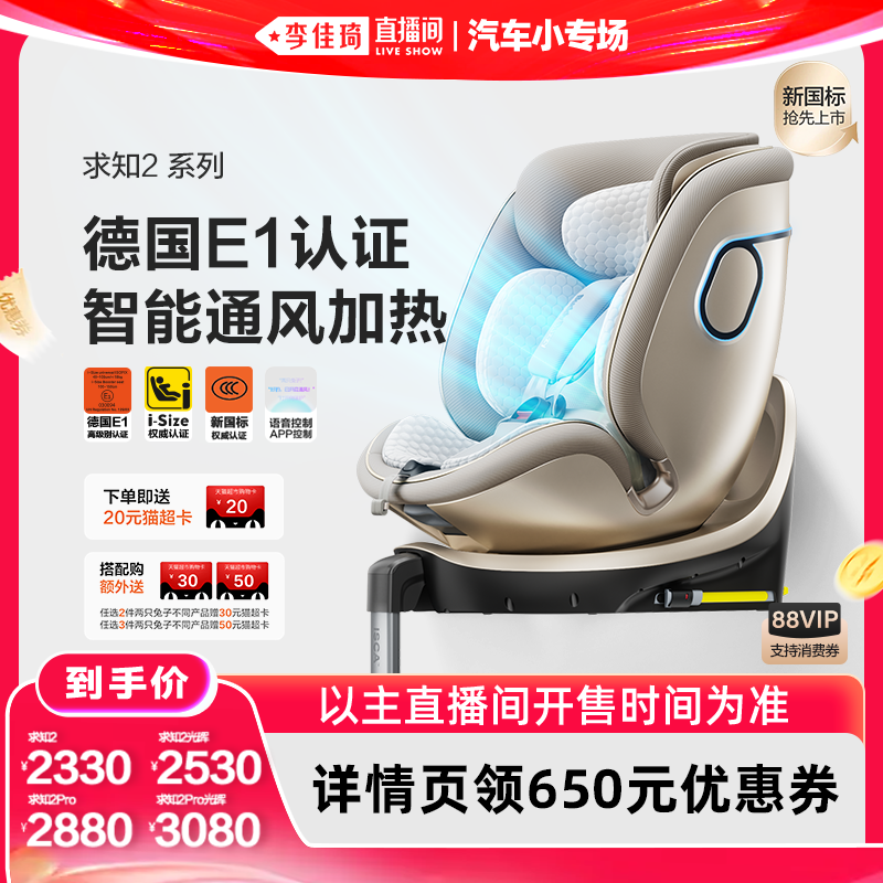 【李佳琦直播间618汽车小专场】两只兔子求知2Pro安全座椅智能