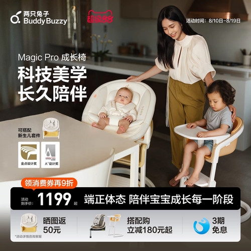 两只兔子魔法成长椅餐椅