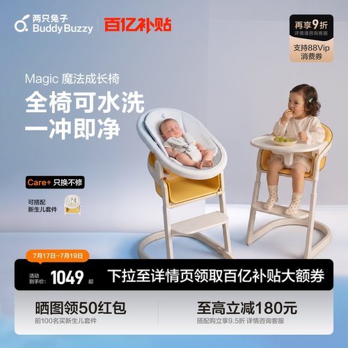 两只兔子魔法成长椅餐椅