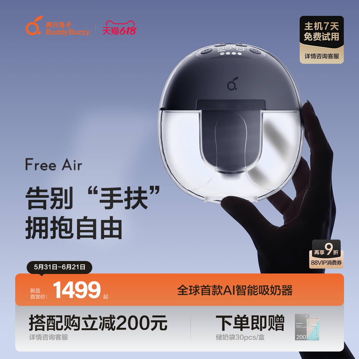 【重磅新品】两只兔子免手扶专业吸奶器FreeAir智能电动双边舒适
