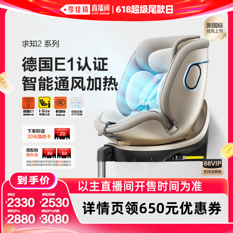 【李佳琦直播间618超级尾款日】两只兔子求知2Pro安全座椅智能