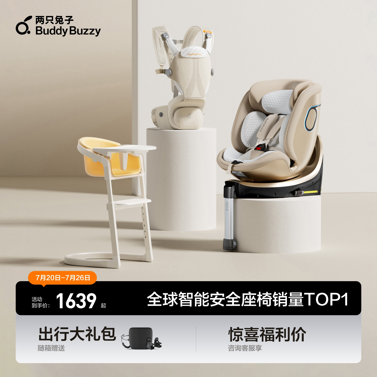两只兔子安全座椅组合