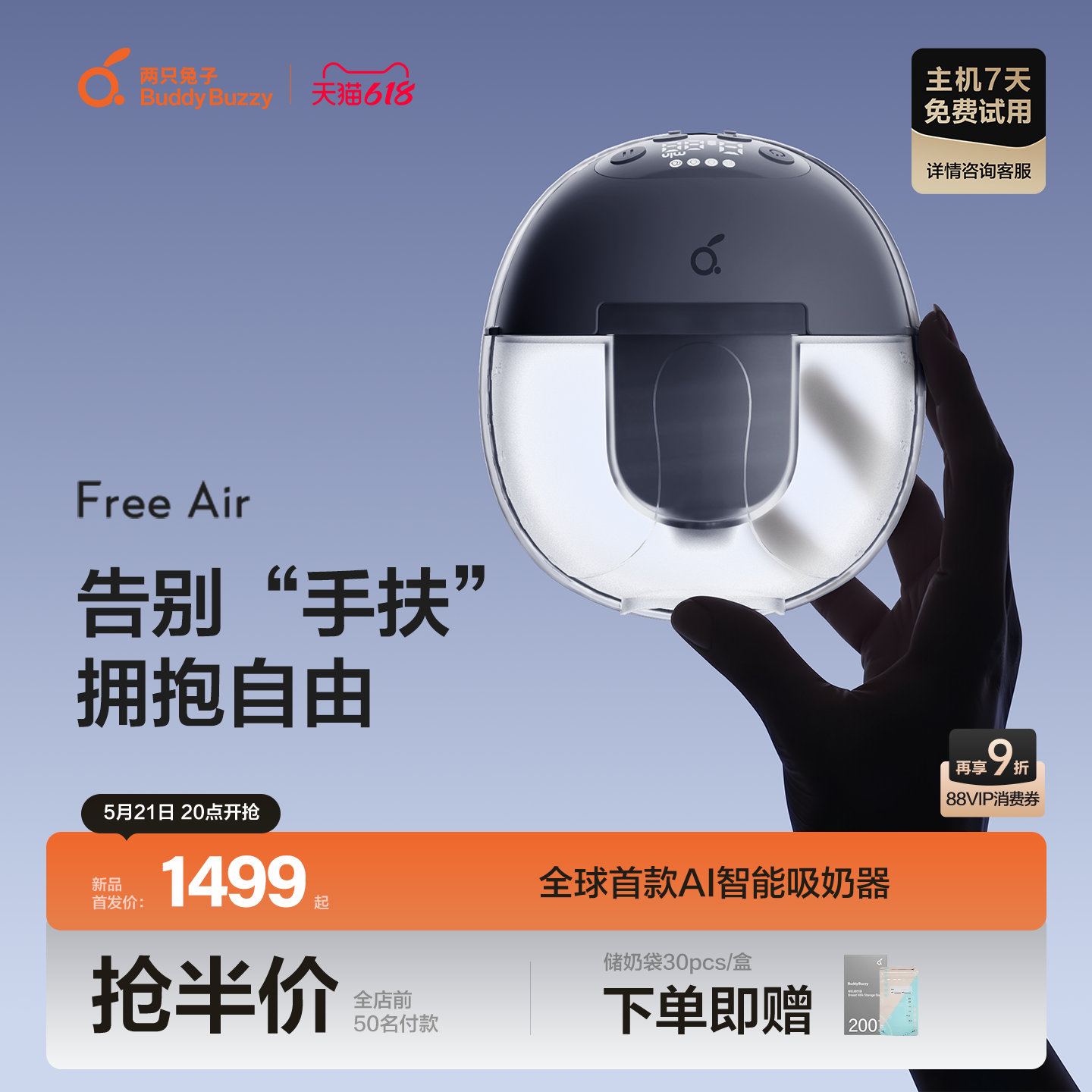 【重磅新品】两只兔子免手扶专业吸奶器FreeAir智能电动双边舒适
