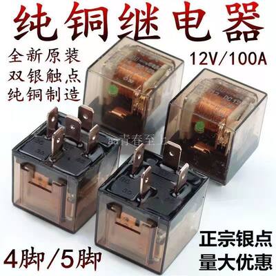 汽车继电器12V/24V/80A大电流防水4脚/5脚通用改装四插五插继电器